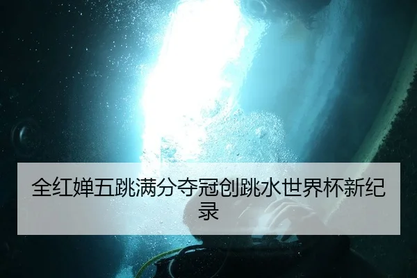 quan-hong-chan-wu-tiao-man-fen-duo-guan-chuang-tiao-shui-shi-jie-bei-xin-ji-lu-3-464.jpg