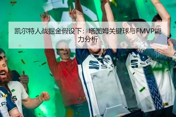 kai-er-te-ren-zhan-jue-jin-jia-she-xia-ta-tu-mu-guan-jian-qiu-yu-neng-li-fen-xi-2-757.jpg